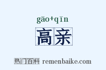 高亲是什么意思的图片